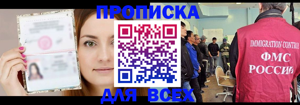 прописка в квартире в Новосибирске
