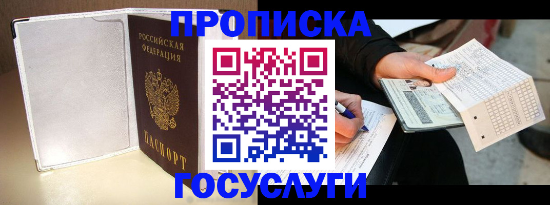 прописка штамп в Новосибирске