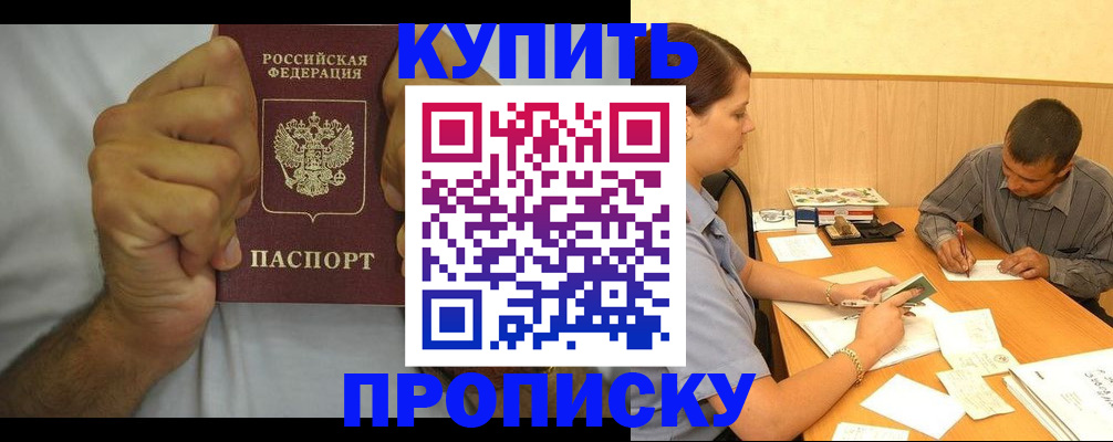 прописка штамп в Новосибирске
